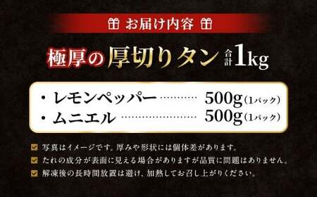  極厚の厚切りタン 1kg （500g×2パック） レモンペッパー × ムニエル 