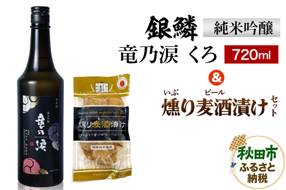 銀鱗 純米吟醸 竜乃涙 くろ 720ml ＆ 燻り麦酒漬け セット 日本酒 酒 秋田 漬物 地酒 那波商店 [日本酒 酒 秋田 漬物 秋田酒類製造 いぶりがっこ 地酒 漬け物 おつまみ 720ml]