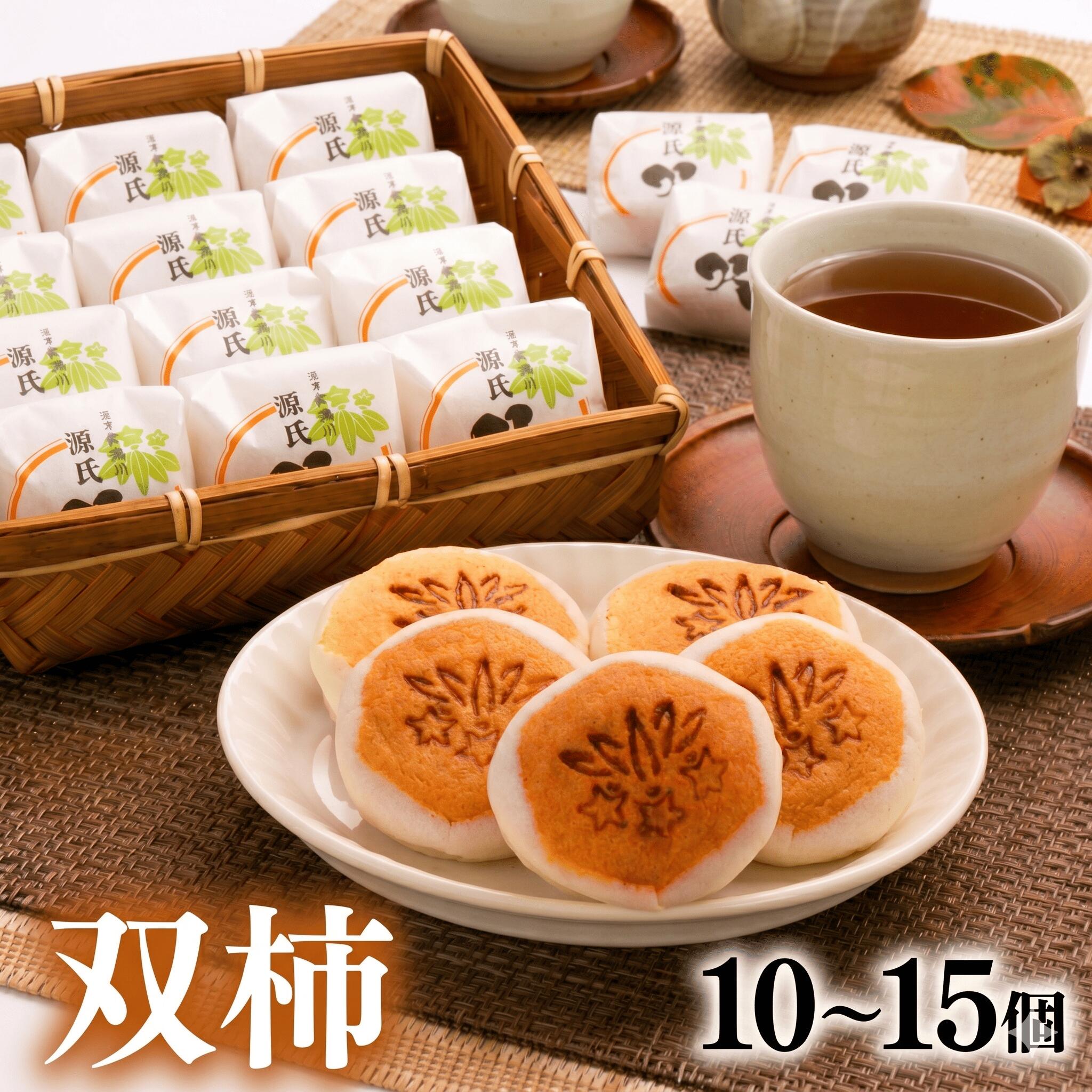 【ふるさと納税】 双柿 10～15個入り スイーツ 和菓子 銘菓 創作菓子 和洋折衷 デボ餡 柿 羊羹 源氏 贈答用 プレゼント 母の日 父の日 ギフト プレゼント お取り寄せ 老舗 手土産 和スイーツ 伝統菓子 おやつ デザート お土産 沼津市 静岡県