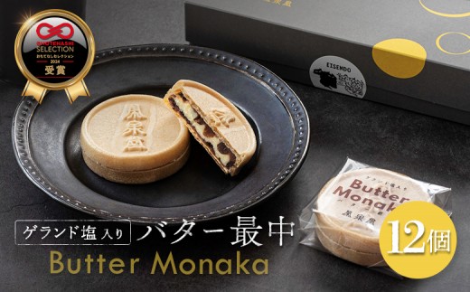 ふるさと納税 丸森町 宮城県 ゲランド塩 バター最中 もなか モナカ 12個 小豆 バター ティータイム 贈り物 ギフト スイーツ 栄泉堂 和洋 おもてなしセレクション2024【42002AA0101】