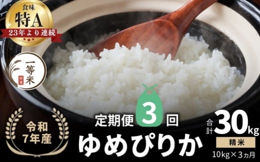 【定期便全3回】【順次発送中】◇令和7年産新米◇FURUCRI FARM 余市産 ゆめぴりか(精米) 10kg×3回