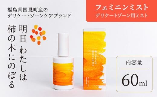 
明日 わたしは柿の木にのぼる/フェミニンミスト 60ml
※着日指定不可
