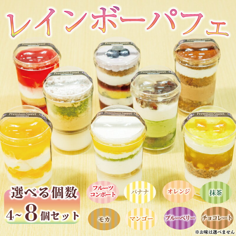 【ふるさと納税】 レインボー パフェ 選べる 数量 4個 6個 8個 セット 全8種 （ オレンジ チョコ フルーツ ブルーベリー 抹茶 マンゴー モカ バナナ ）小分け 冷凍 手作り 冷凍スイーツ 冷凍デザート 果物 カップケーキ ツイストカップケーキ ウィンズ・アーク 埼玉県 羽生市