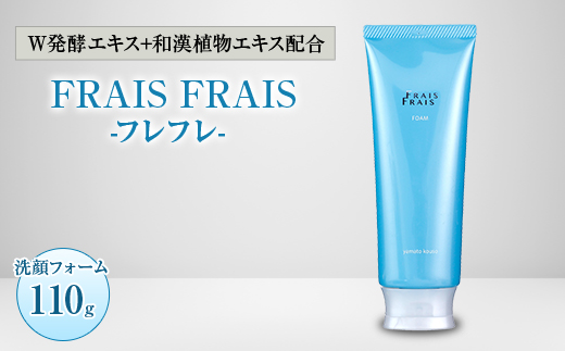 
W発酵エキス+和漢植物エキス配合 FRAIS FRAIS-フレフレ- 洗顔フォーム 110g【1116959】
