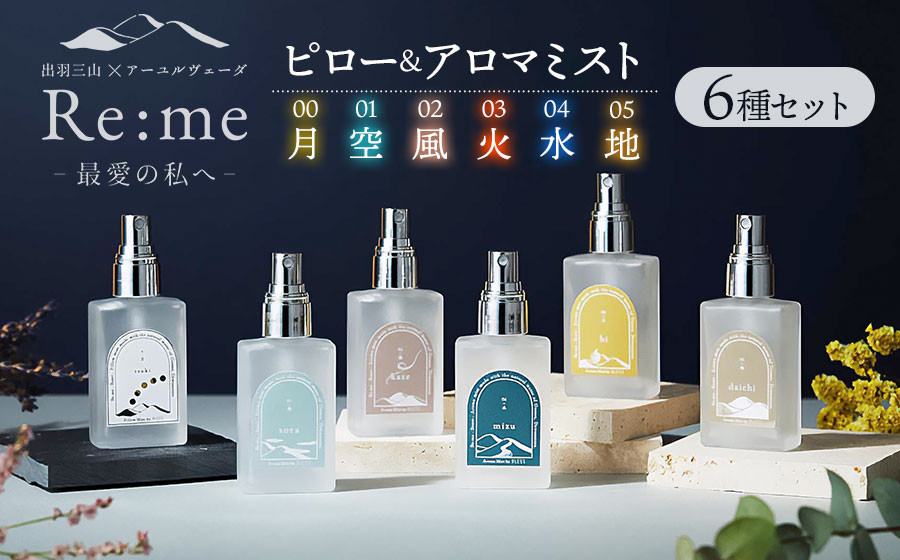 
            Re:me 5元素アロマミスト  ＋ ピローミスト tsuki　6種セット　各30ml×6本　アロマフレグランスRe:me　【K-7303】
          