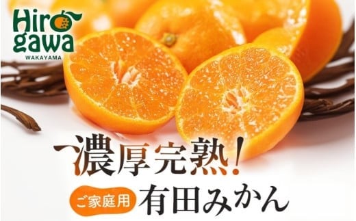 有田育ちの ご家庭用 完熟 有田みかん 2.2kg(2kg+200g) 農家直送 わけあり 訳あり ※2026年12月上旬から下旬頃に順次発送予定 / 温州みかん みかん フルーツ 果物 柑橘 くだもの 人気 和歌山 【配送不可地域：北海道・離島・沖縄県】【ard004-c-2d2-12】