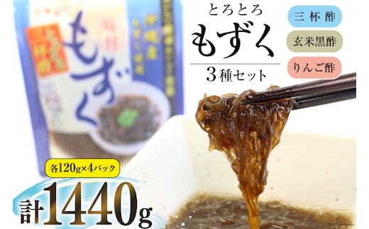 
										
										とろとろもずく 120g×3種×各4p 計1440g [気仙沼市物産振興協会 宮城県 気仙沼市 20564071] 海藻 もずく 三杯酢 玄米黒酢 リンゴ酢 レビューキャンペーン
									