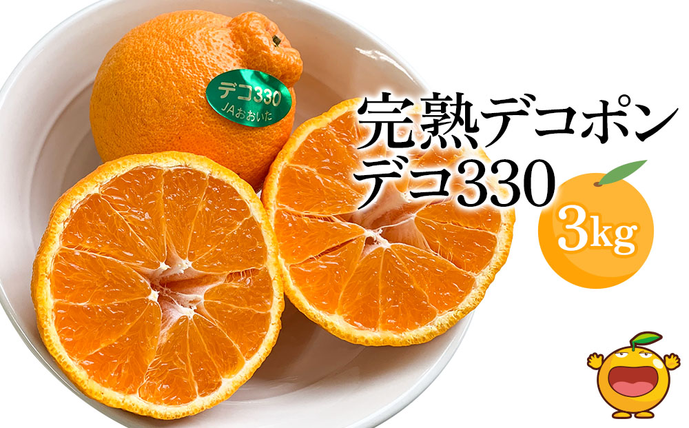 完熟みかん デコポン デコ330 約3kg ミカン 蜜柑 オレンジ 果実 旬のフルーツ 大分県産 九州産 津久見市 国産【tsu000604】