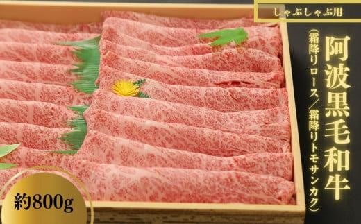 しゃぶしゃぶ 800g  国産 徳島県 冷凍 ロース トモサンカク 黒毛和牛 阿波牛 和牛 牛肉 霜降り お肉 料理 食材 高級 贈答 プレゼント お歳暮