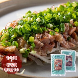 2487R_おおいた冠地どり 「コールドハム・もも＆むね」 各1袋（1袋1枚入）鳥刺し 生ハム