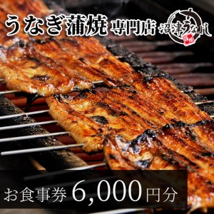 食事券 6000円 分 静岡 沼津 うなよし うなぎ 蒲焼 うなぎうなぎうなぎうなぎ FN-SupportProject 