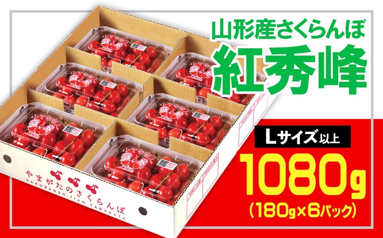 
            ☆山形さくらんぼ 紅秀峰☆Lサイズ以上 1080kg(180g×6) 【令和8年産先行予約】 FS25-555 くだもの 果物 フルーツ 山形 山形県 山形市 2026年産
          