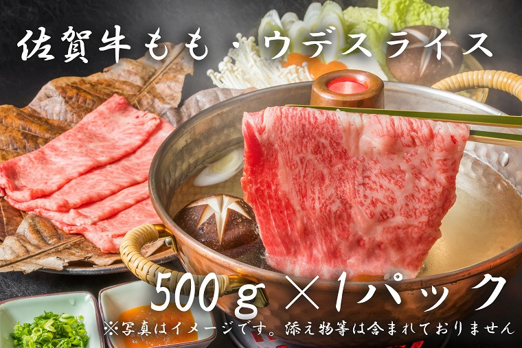 
BF011 佐賀牛モモ・ウデスライス（５００ｇ×１P)
