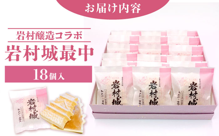 岩村城最中 18個入り / 最中 もなか お菓子 和菓子 / 恵那市 / かめや菓子舗 [AUAZ013]