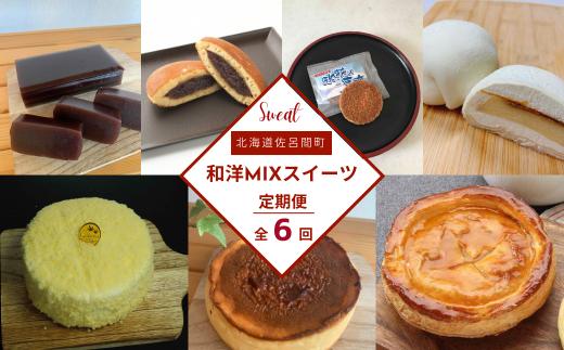 和洋MIXスイーツ定期便【全6回】（羊羹・バスク風チーズケーキ・どら焼き・プリン大福・ホワイトチョコサンド・アップルパイ・レアチーズケーキ） 【 ふるさと納税 人気 おすすめ ランキング 羊羹 チーズケーキ どら焼き プリン大福 チョコサンド アップルパイ レアチーズ 定期便 北海道 佐呂間町 送料無料 】 SRMJ075