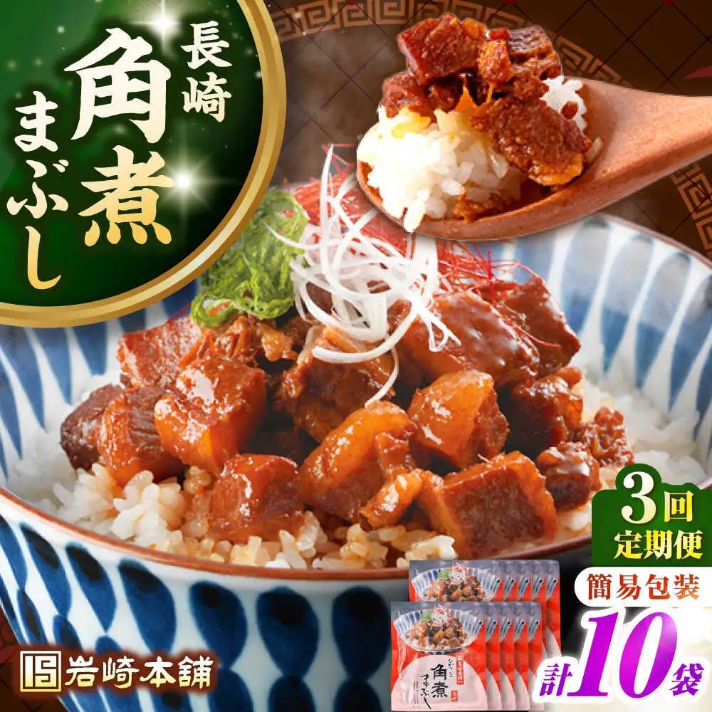 【全3回定期便】【簡易包装】長崎角煮まぶし10袋（5袋×2）　《壱岐市》【岩崎本舗】冷凍 豚 豚角煮 角煮饅頭 簡単調理 お取り寄せ[JHA038]