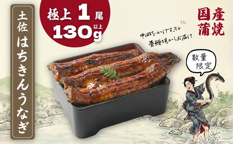 
                  限定 国産 鰻 土佐はちきん うなぎ 蒲焼き 130g以上 × 1尾 | ウナギ かば焼き きざみ ひつまぶし めす 蒲焼 上 特上 大 特大 超特大 柔らか 極太 極上 贈答 限定 こだわり ギフト 冷凍 高知県 南国市
                
