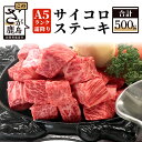 【ふるさと納税】最高級 佐賀牛 A5 霜降り サイコロステーキ 500g 和牛 肉 佐賀 牛肉 ステーキ 佐賀県 鹿島市 冷凍 お中元 お歳暮 贈答品 プレゼント 敬老の日 父の日 母の日 ご褒美 満足 おすすめ 送料無料 D-32