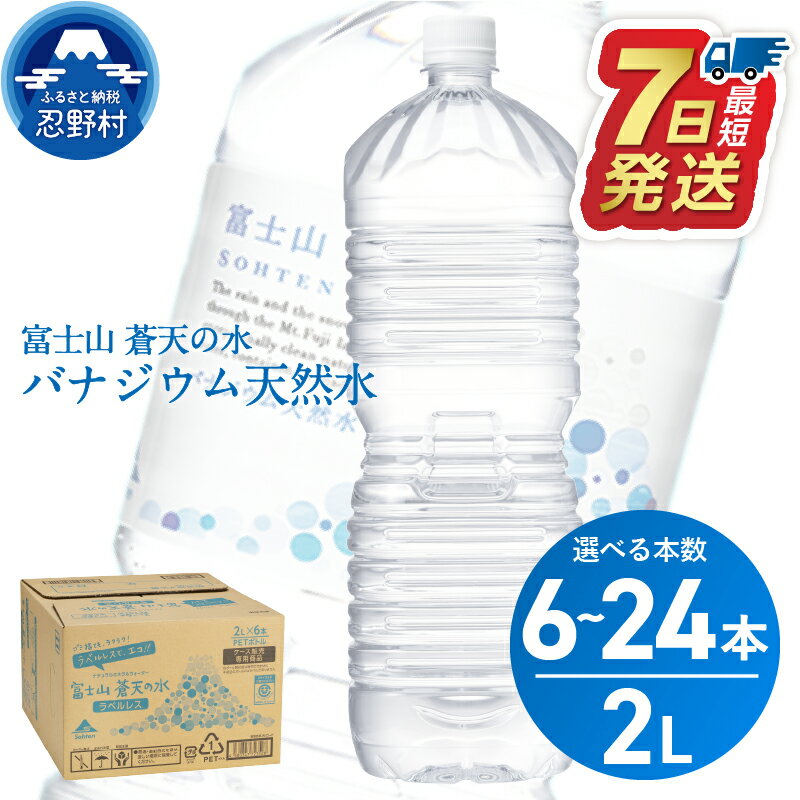 【ふるさと納税】 ★レビューキャンペーン実施中★ 富士山蒼天の水＜ラベルレス＞ 2000ml 6本 12本 24本（1ケース～4ケース） 天然水 2L ミネラルウォーター 飲み物 バナジウム シリカ水 防災 備蓄 キャンプ アウトドア ペットボトル 軟水 富士山 送料無料 ※沖縄県離島不可
