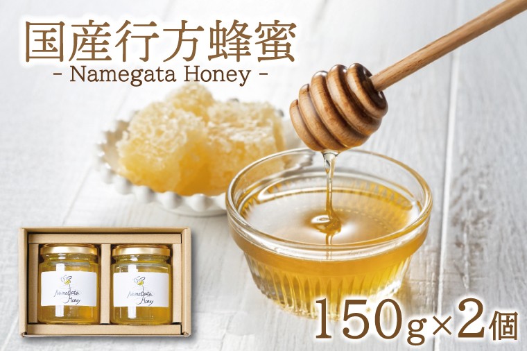 
            国産行方蜂蜜 150g×2個｜はちみつ ハチミツ 蜂蜜 調味料 お菓子 栄養 国産 ギフト 贈り物 プレゼント 茨城県 行方市(HR-1)
          