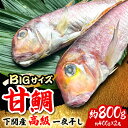 【ふるさと納税】下関産 高級 甘鯛 約800g（約400g×2尾） 干物 一夜干し たい タイ ひもの おかず 晩酌 おつまみ 吉野ヶ里町/やきとり紋次郎 [FCJ075]