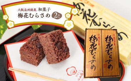 ＜2本入＞大阪泉州銘菓　和菓子梅花むらさめ/伝統菓子 和菓子 手土産 贈り物やご自宅用に 和菓子  小分け 老舗 