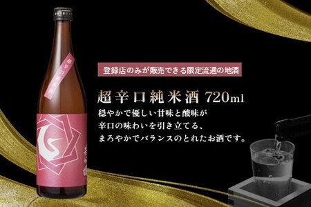 基峰鶴 超辛口純米酒と脊振湧水 720ml 各1本【日本酒 純米酒 地酒 酒 背振湧水 限定流通のお店 山田錦 限定 飲み比べ 辛口 超辛口 切れ味 贈り物 お祝い 登録店】 A3-F085012