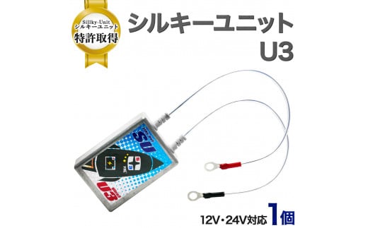 シルキーユニット　U3 / シルキーユニット ノイズフィルター カーグッズ カー用品 / 諫早市 / オーディオ・ラボ有限会社 [AHDF003]