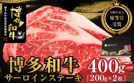 博多和牛サーロインステーキ　400g（200g×2枚）【全国共進会優等賞受賞】【牛 牛肉 肉 博多和牛 ブランド牛 にく サーロイン ステーキ 福岡県 筑前町 ふるさと納税 送料無料 博多和牛 サーロイン ステーキ 博多和牛 サーロイン ステーキ 博多和牛 サーロイン ステーキ 博多和牛 サーロイン ステーキ 博多和牛 サーロイン ステーキ 博多和牛 サーロイン ステーキ 博多和牛 サーロイン ステーキ 】