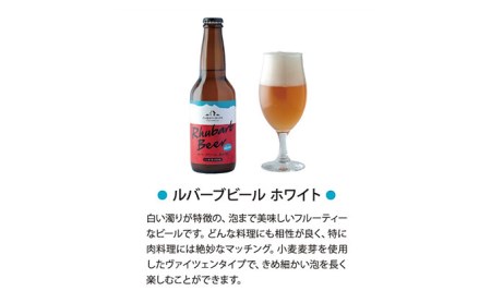 クラフトビール ルバーブ ビール 飲み比べ 2種類 （ホワイト・ルバーブ） 長野 地ビール