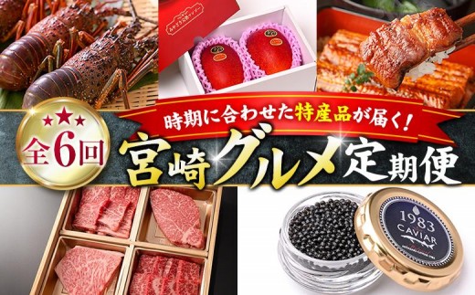 
                  ＜全6回＞宮崎グルメ 定期便 （太陽のタマゴ うなぎ 宮崎牛 キャビア 伊勢海老） 特産品 詰め合わせ
                