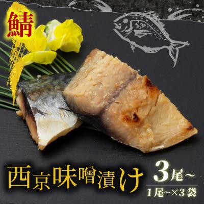 ふるさと納税 宮津市 海の京都　西京味噌漬け　鯖(サバ)3袋