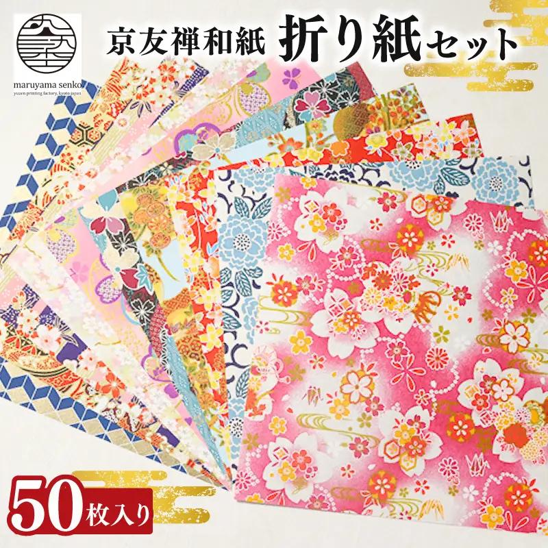 【和紙】 京友禅和紙折り紙 50枚セット