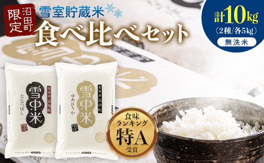 令和8年産 特Aランク米 食べ比べセット 無洗米 計10kg （ゆめぴりか・ななつぼし各5kg）【3月発送】 雪冷気 籾貯蔵 雪中米 北海道 nr-2650