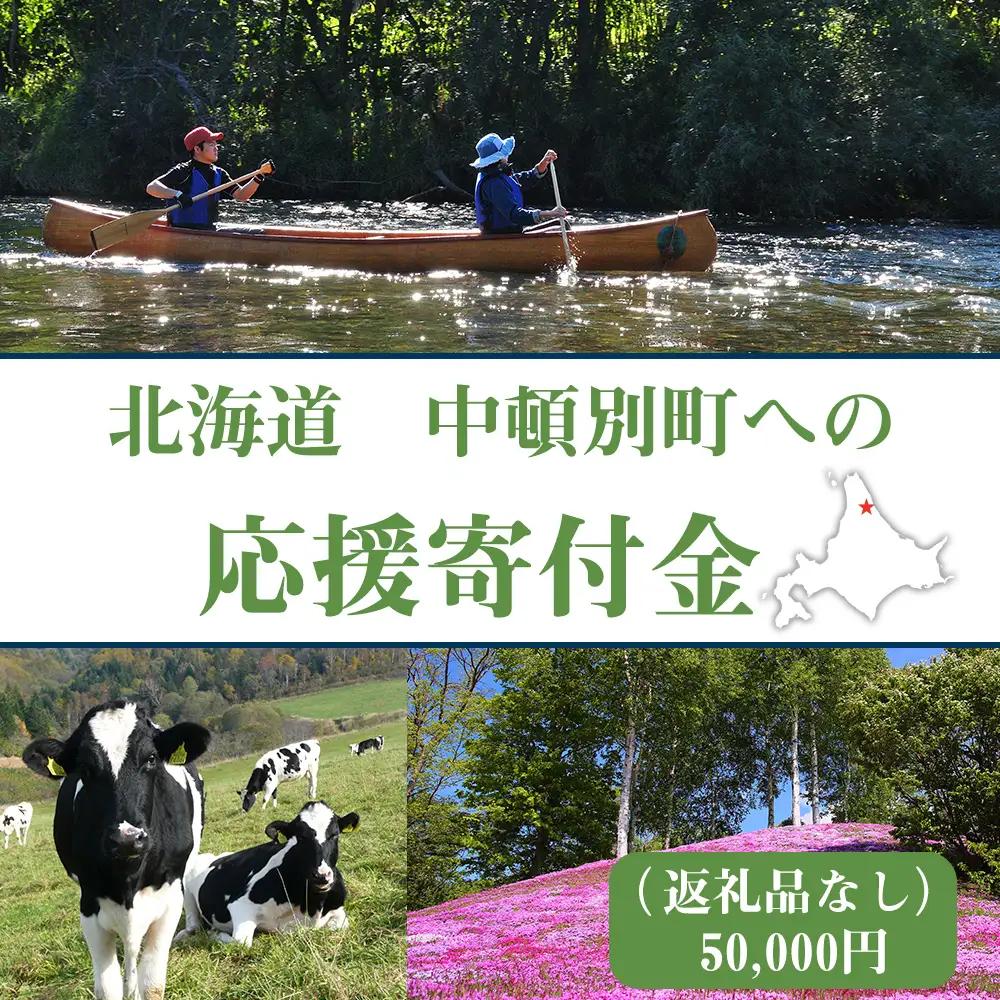 北海道 中頓別町 ☆応援寄附金☆【返礼品なし】50,000円分 ふるさと納税 寄附のみ