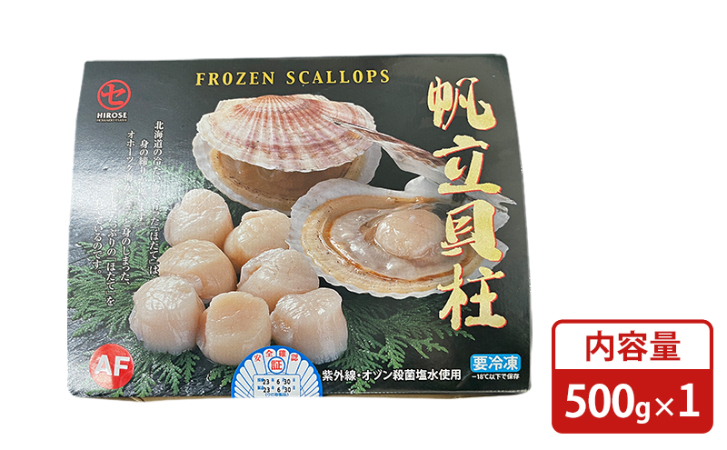 北海道枝幸産 生ホタテ Aフレーク 500g【枝幸ほたて】廣瀬商店【 冷凍 貝柱 割れ 欠け 魚介 海 オホーツク 帆立 BBQ 北海道 オホーツク 枝幸 】