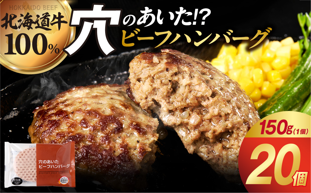 穴のあいたビーフハンバーグ（150g×20個入）_is002-073-000