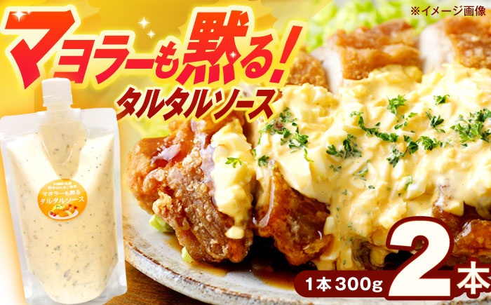 
                  マヨラーも黙る タルタルソース (300g) 2個セット【ビタミン・スタンド】 [OAK069]
                