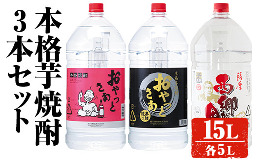 
岩川醸造 本格芋焼酎3本セット(5L×3本・計15L) おやっとさあ おやっとさあ黒 西郷が里 酒 焼酎 飲み比べ 【大隅家】C32
