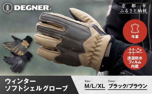 
            【デグナー】ウィンターソフトシェルグローブ[WG-52]〈カラー・サイズ選択可〉｜京都 バイクギア 人気ブランド バイク［ 京都 バイク 革製品 ブランド 人気 おすすめ 革 ツーリング ライダー バイカー バイクギア メーカー ギア パーツ お取り寄せ 送料無料 ふるさと納税 ］
          
