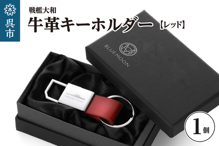 戦艦大和牛革キーホルダー／レッド ku186-045-r