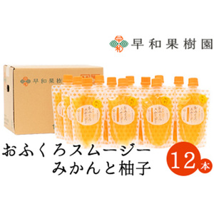 【早和果樹園】おふくろスムージーみかんと柚子12本入り 飲むみかんゼリー(パウチタイプのジュレ)(B1095-1)