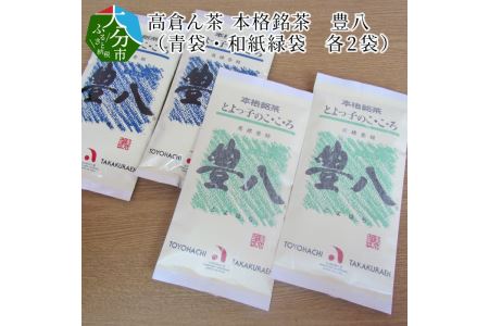 I03003　高倉ん茶 本格銘茶　豊八（青袋・和紙緑袋　各2袋）