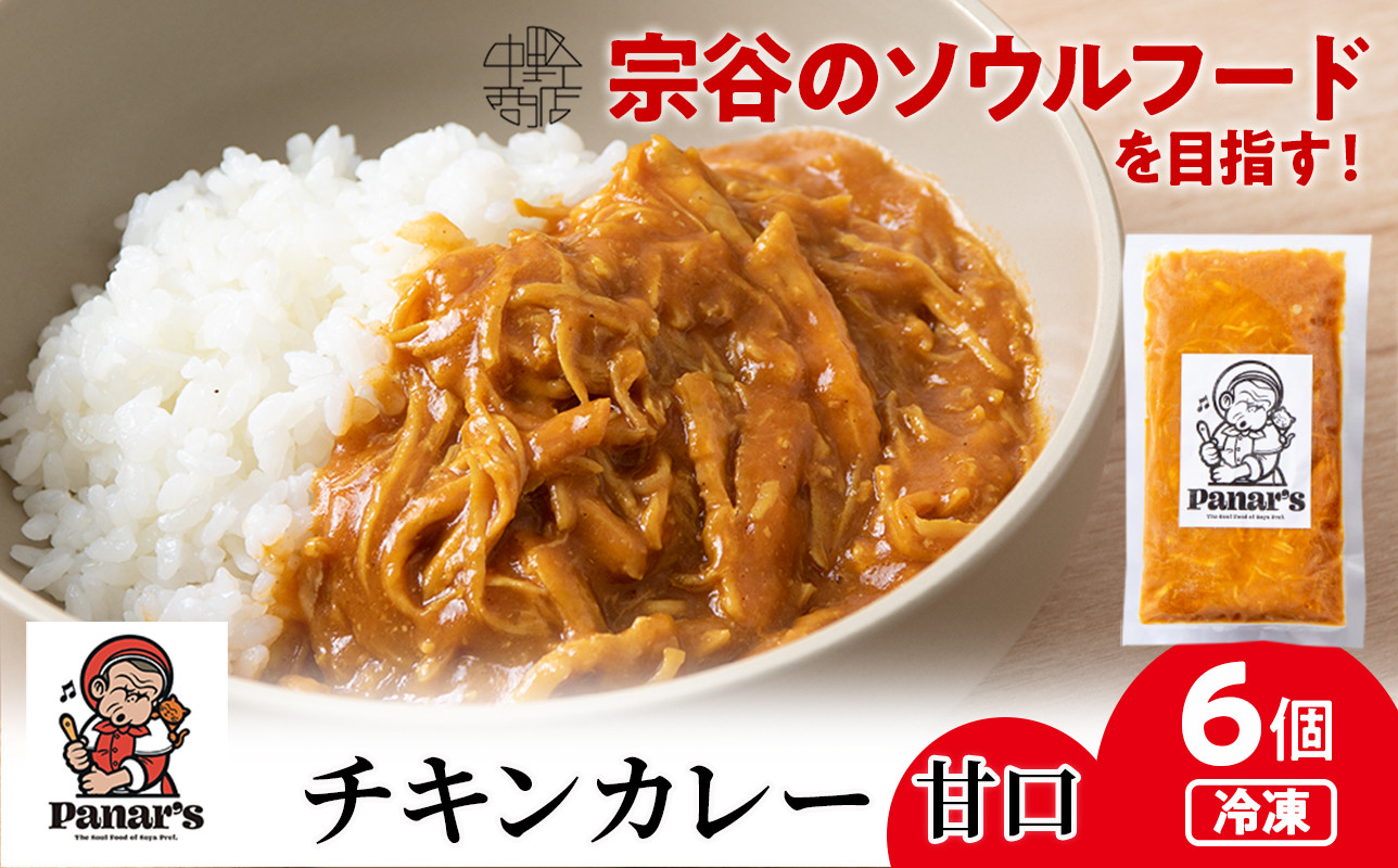 
チキンカレー 甘口６個《Panar's》
