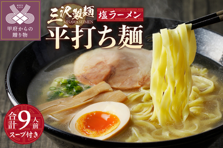 【三沢製麺】平打ち麺〈3人前〉×3セット 〈塩ラーメンスープ〉×3セット