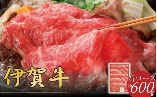 伊賀牛 肩ロ－スすき焼き用 600g/ 伊賀牛 伊賀牛肩ロース 伊賀牛肩ロース肉 伊賀牛すき焼き 伊賀牛すき焼き肉 伊賀牛600g 牛肉 和牛 国産牛 ブランド牛 肩ロース 肩ロース肉 牛肩ロース 牛肩ロース肉 すき焼き すき焼き肉 すきやき すきやき肉 牛すき焼き 牛すき焼き肉 600g 牛肉600g 和牛600g 肩ロース600g すき焼き600g スライス 薄切り 精肉 【snsk0001】