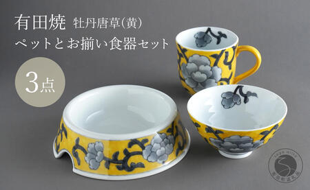 有田焼 ペットとお揃いの器 3点 セット 牡丹唐草(黄) 【泰山】猫・小型犬用フードボウル 丸マグカップ 飯碗 ペット 小型犬 食器 セット お揃い 犬 猫 茶碗 高級 ギフト 130000円 ey005