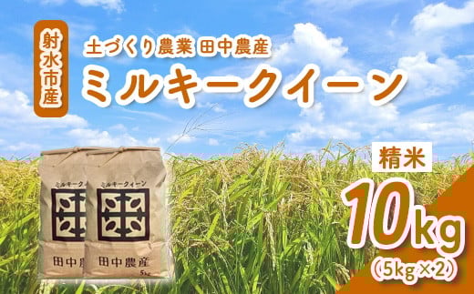 
            【R7年度産米 新米予約】リピーター多数！射水の美味しいお米 田中農産 「ミルキークイーン」 10kg（5kg×2）【精米】｜ 米 お米 新米 先行予約 令和7年産米 ブランド米 銘柄米 こめ 農家直送 土づくり農法 白米 精米 5kg 5キロ 送料無料 富山県産 射水市産
          