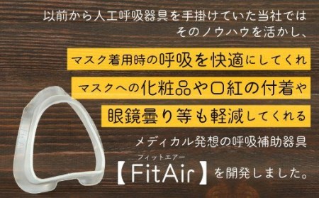 【価格改定予定】マスク 呼吸補助具 FitAir フィットエアー 2個 セット 快適 調湿