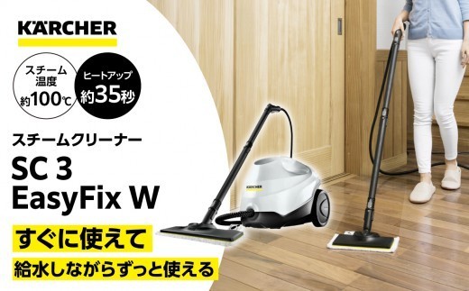 高温スチームで洗剤不要 ケルヒャー スチームクリーナー SC3 EasyFix W 約100℃の蒸気で頑固な汚れをスッキリ 家庭用 大掃除 床 キッチン 浴室 網戸掃除に｜神奈川県横浜市